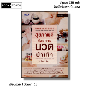 หนังสือ สุขภาพดีด้วยการนวดฝ่าเท้า I เขียนโดย วัฒนา จิว นวดแผนไทย ตำรับนวด นวดกล้ามคลายเส้น