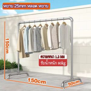 พร้อมส่ง ราวตากผ้าท่อเหล็ก ราวตากผ้าเสาเดี่ยว ยาว100-180cm สูง150cm
