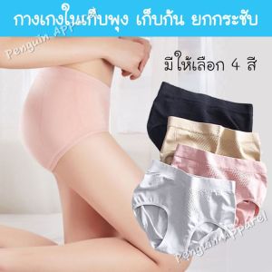 PenguinProof FUB-01 3D กางเกงในกางเกงในเก็บพุง ยกก้น รังผึ้ง ยกกระชับ ใส่สบาย