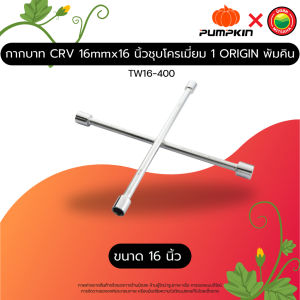 Pumpkin กากบาท กากบาทขันล้อ ประแจขันล้อ 4 แฉก ขันล้อ ถอดล้อ ถอดน๊อต ขนาด17192121(บาง) มม.  Cross Rim Wrench มิตสห