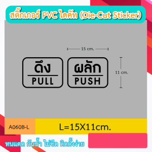 A060 “ดึง PULL – ผลัก PUSH” สติ๊กเกอร์ PVC ไดคัท ตัวอักษร (Die-Cut Sticker)