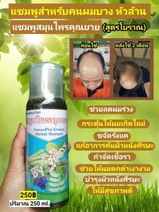 แชมพูสมุนไพรสูตรคุณยาย   ผมร่วง ผมมัน ผมบาง คัน เชื้อรา สร้างผมเกิดใหม่ หัวไม่ล้าน