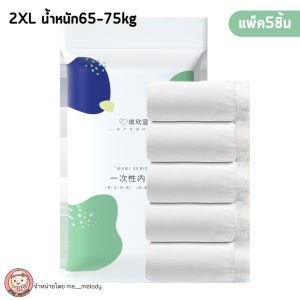 กางเกงในแบบใช้แล้วทิ้ง แพ็ค5 ใส่หลังคลอด กางเกงในสปา ซาวน่า หรือพกพาเดินทาง