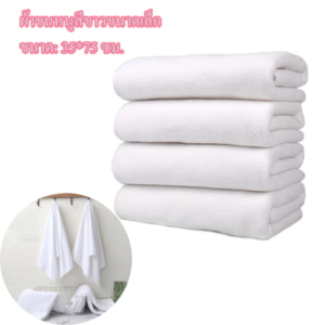 ผ้าเช็ดตัว เกรดโรงแรม ขั้นสูง Cotton 100% ราคาส่ง วัสดุหนาและนุ่ม ขนาด  ขนาด 30x60 นิ้ว (16ปอนด์)