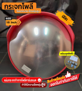 กระจกโค้งโพลีคาร์บอเนต มีความยืดหยุ่นสูง ไม่แตกง่าย แถมฟรีประกับ