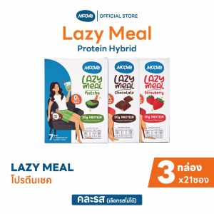 มูฟ เลซี่มีล l Lazy Meal l โปรตีนคุมหิว อิ่มอร่อย ไม่อ้วน l ไม่เติมน้ำตาลทราย ( Pack 3 กล่อง แถมฟรีแก้วเชค)