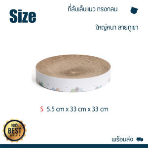 HongKong60ที่ลับเล็บแมว ทรงกลม ใหญ่หนา ลายภูเขา ที่ฝนเล็บแมว ที่ข่วนเล็บแมว ที่นอนลับเล็บแมว ของเล่นแมว