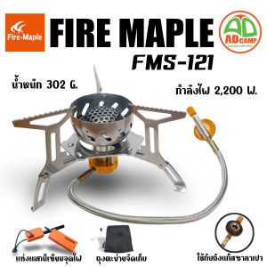 เตาแก๊ส Fire maple FMS-121 Gas Stove เตาแก๊สพกพา พับเก็บได้เล็ก สำหรับแคมป์ปิ้ง เดินป่า ไฟแรง 2200W