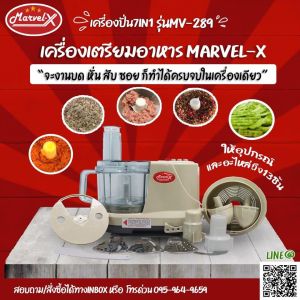**รับประกัน2ปี** เครื่องปั่น เครื่องเตรียมอาหาร บด หั่น สับ ซอย Marvel-X มาร์เวลเอ็กซ์ MV.289 เครื่องปั่น Marvel เครื่องปั่น Marvel X รีวิว - Lazada