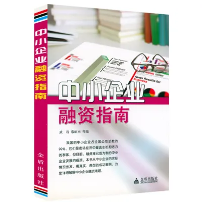 【正版现货书籍】《中小企业融资指南》武岩 等编 成功学书籍