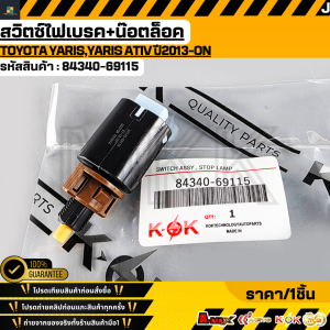 สวิตซ์ไฟเบรค TOYOTA YARISYaris ATIV ปี2013-ON#84340-69115 **สินค้าตรงปก ส่งไว สินค้ามีการรับประกัน***