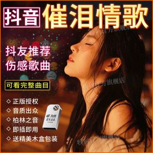 抖音热门流行催泪情歌无损高音质金属U盘2023网络火爆曲MP3音视频