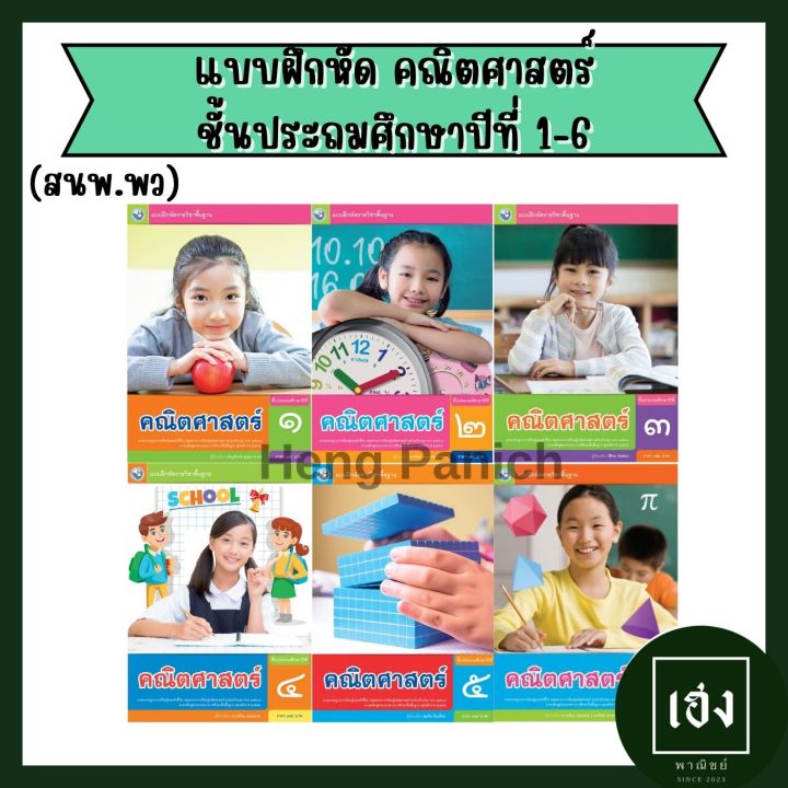 แบบฝึกหัด คณิตศาสตร์ ป.1-ป.6 (พว.) | Lazada.co.th