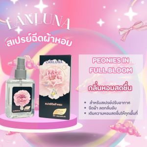 Yulihan668 (พร้อมส่ง) สเปรย์ฉีดผ้าหอม แบรนด์ LANLUNA ลดกลิ่นอัพ ขนาด 90 ml สเปรย์หอมปรับอากาศ สเปรย์ผ้าหอม