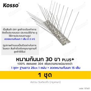 10 ชุด Kosso หนามกันนก 30ขา(25cm) plus+ 100% สแตนเลส 304 อุปกรณ์ไล่นก ตาข่ายดักนก ที่กันนกเกาะ bird spikes ลวดไล่นก สแตนเลส ใช้งานง่าย 157 FXB