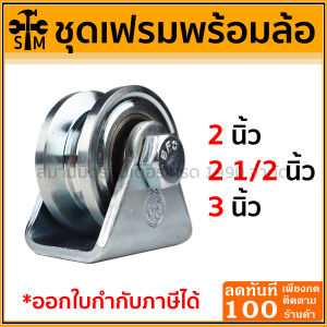 เฟรมล้อเดี่ยว + ล้อเหล็กเหนียว 2 21/2 3 นิ้ว SC ร่องกลม/ฉาก/คู่ ขาล้อเดี่ยว พร้อมล้อ ขาล้อ ล้อเหล็กเหนียว