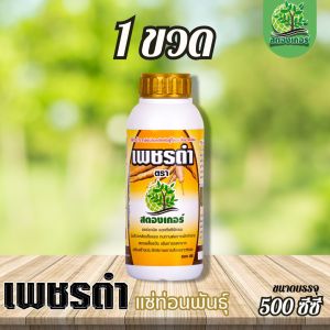 เพชรดำแช่ท่อนพันธุ์  🌱  หมดปัญหาต้องขุดมาซ่อม สูตรเร่งรากท่อนพันธุ์แข็งแรง กระตุ้นการแตกราก เพิ่มหัวมัน ป้องกันเพลี้ยแป้ง ขนาด500cc.