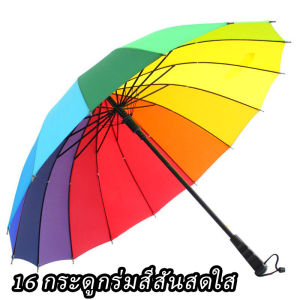 ร่มกันแดด ร่มกันUV ร่ม ร่มขนาดใหญ่สีรุ้ง ร่มกันยูวี ร่มแฟชั่น Umbrella 16สี 24สี สีสันสดใส วัสดุแข็งแรง ด้ามจับทนทานพอดีมือ