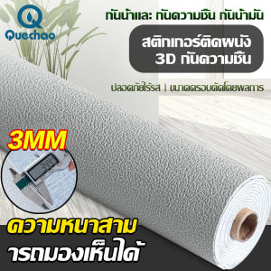 QueC 3D wallpaper วอลเปอรติดผนัง วัยรุ่น วอลเปเปอร์ สติ๊กเกอร์ ตกแต่ง่าย วอลเปอรติดห้อง วอเปอร์ห้องนอน กันน้ำได้ กันชื้นกันเชื้อรา เด็นหลา