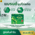 แบรนด์ ซุปไก่สกัด สูตรต้นตำรับ 42 มล. แพ็ค 12. 