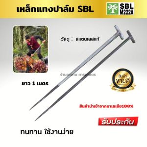 เหล็กแทงปาล์ม เหล็กยกปาล์ม เหล็กยกทะลายปาล์ม เหล็กเสียบปาล์มปลายแหลม เหล็กขาว จับถนัดมือ คุณภาพดี รับประกันความพอใจ