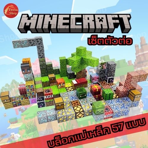 [บล็อกมายคราฟ] ชุดของเล่น Minecraft Magnetic Cube บล็อกสี่เหลี่ยมประกอบ ...