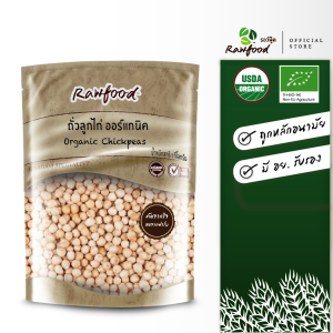 รอว์ฟู้ด ถั่วลูกไก่ ออร์แกนิค1กิโลกรัม  จัดส่งฟรี  Exp.10/2027 ถั่วชิคพี เพื่อสุขภาพ ถูกหลักอนามัย ปลอดสารตกค้าง จากเปรู (Organic Chickpea) Rawfood Brand