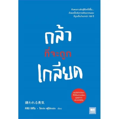 กล้าที่จะถูกเกลียด โดย คิชิมิ อิชิโร โคะกะ ฟุมิทะเกะ