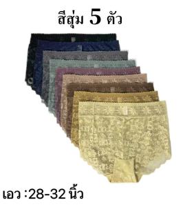 ESUNA กางเกงในผู้หญิง ลูกไม้เซ็กซี่ เย็นระบายอากาศได้ดี กางเกงในลูกไม้ทั้งตัว ทรงเต็มก้น ผ้านิ่มใส่สบายไม่อับชื่น