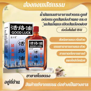 น้ำมันนวดบรรเทาปวดข้อ สูตรเข้มข้นซึมลึก ออกฤทธิ์เร็ว แก้ปวดเข่า หลัง ไหล่ คลายเส้น สำหรับผู้สูงอายุ พร้อมส่ง