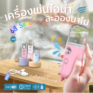 เครื่องพ่นไอน้ำพกพา +ฟรีสายชาร์จ ใส่แอลกอฮล์ 75%ได้ เครื่องพ่นไอน้ำใบหน้า 30ml เครื่องพ่นน้ำแร่ สเปรย์นาโน รับประกัน 1เดือน ส่งด่วนใน48ช
