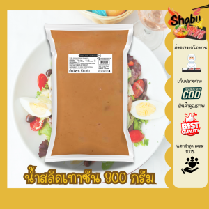 เพียวฟู้ดส์ น้ำสลัดเทาซั่น 800g Purefoods น้ำสลัดผัก สลัดผัก