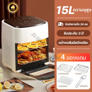 หม้อทอดไร้มัน2024 หม้ออบไรน้ำมัน15L หม้อทอดไร้น้ำมัน หน้าจอสัมผัสair fryer เครื่องทอดไฟฟ้า ไร้น้ำมันอเนกประสงค์ หม้อทอดไฟฟ้าไร้น้ำมันเพื่อสุขภาพ หม้อทอดไร้มัน ใหญ่มาก หม้อทอดไร้มัน2023 เครื่องทอดไร้น้ำมัน สีขาว เตาอบ เตาอบลมร้อน หม้อทอดอากาศ