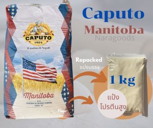 แป้ง Manitoba แป้งโปรตีนสูง Caputo Manitoba ชนิดแบ่งบรรจุ Repacked 1 kg.