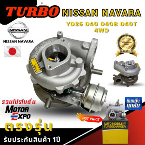 เทอร์โบ นิสัน นาวาร่า TURBO NISSAN NAVARA  YD25 D40 D40B D40T 4WD 2.5 สัญชาติณี่ปุ่น คุณภาพเกินราคา รับประกันสินค้า 1 ปี สินค้ามีพร้อมส่ง