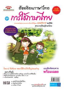 อัจฉริยะภาษาไทย  (การใช้ภาษาไทย)  ป. 1 - ป.6