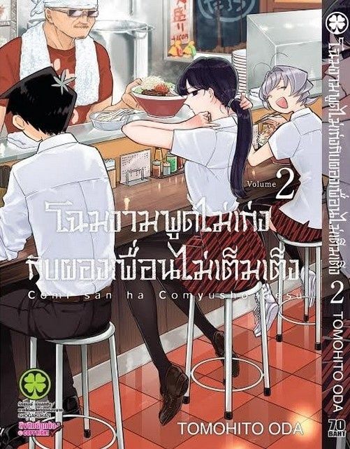 โฉมงามพูดไม่เก่งกับผองเพื่อนไม่เต็มเต็ง 02