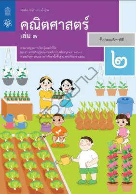 [♥สินค้าพร้อมส่ง♥] หนังสือเรียนรายวิชาพื้นฐาน คณิตศาสตร์ ป.2 เล่ม1 (ฉบับปรับปรุง พ.ศ.2560)