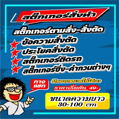 สติ๊กเกอร์สั่งทำ สติ๊กเกอร์ตามสั่ง ตัดตามข้อความ (สติ๊กเกอร์งานตัดประกอบครับ) ระบุสี ข้อความ อักษร ระบุทางแชท ครับผม