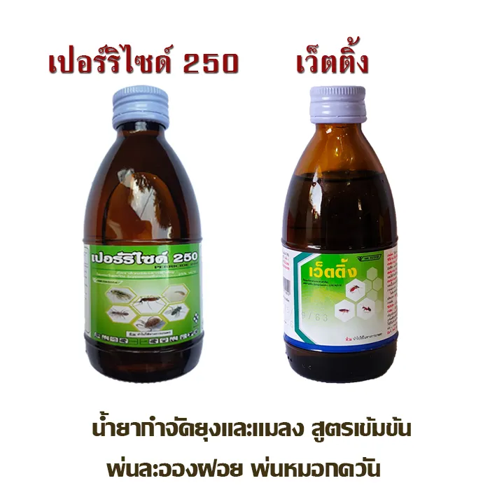 น้ำยาพ่นยุง Wetting มี อย.
