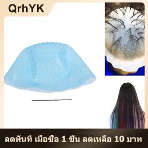 【QrhYK】 หมวกทำสีผมสำหรับแต่งผมทำจากซิลิโคน + หมวกสำหรับย้อมสีแบบตะขอ