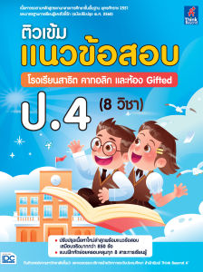หนังสือ ติวเข้ม แนวข้อสอบ โรงเรียนสาธิต คาทอลิก และห้อง Gifted ป.4 (8 วิชา)