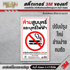 ป้ายห้ามสูบบุหรี่ไฟฟ้า สสส. ห้ามสูบบุหรี่ no smoking ( 3M เกรดพรีเมี่ยม ) SM-F
