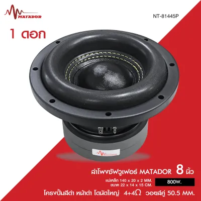 Matador ลำโพงซัฟวูเฟอร์ 8 นิ้ว โครงปั้มหน้าดำ โดนัทใหญ่ ขนาด140X20X2 MM.วอยส์ 50.5 MM.800w.ราคาต่อ 1 ดอกซับวูเฟอร์ 8นิ้ว โดนัทใหญ่ ขอบโฟม โครงหล่อดำ วอยส์เดี่ยว มีให้เลือก2แบบ