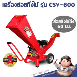 POLO เครื่องย่อยกิ่งไม้ เครื่องย่อยกิ่ง 60MM 7HP รุ่น CSV-600