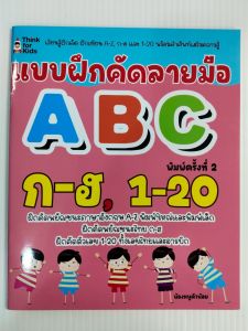 หนังสือเด็ก เสริมทักษะกล้ามเนื้อมือ เด็กปฐมวัย : แบบฝึกคัดลายมือ ABC ก-ฮ ตัว เลข 1-20 (พิมพ์ครั้งที่ 2)