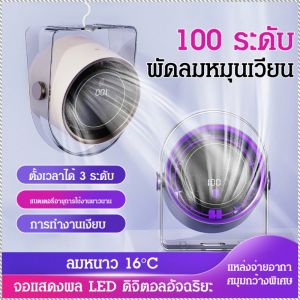 พัดลม ระบายความร้อนอย่างรวดเร็ว มัลติฟังก์ชั่น พัดลมขนาดเล็ก รู้สึกหนาว ตั้งเวลาอัจฉริยะสามระดับ