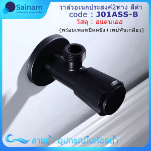🇹🇭ส่งไวจากไทย SAINAM 🖤BlackSeries❌ไม่ขึ้นสนิม วาล์วฝักบัวดำ / วาล์ว3ทางสีดำ / วาล์ว2ทางสีดำ เซรามิควาล์วทองเหลือง ลดปัญหารั่ว-ซึม วาล์ลอยสีดำ SA03-B