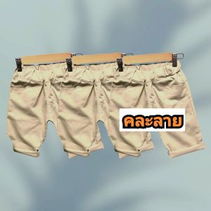กางเกงขาสั้นเด็ก ขา4ส่วน ผ้าชิโน่