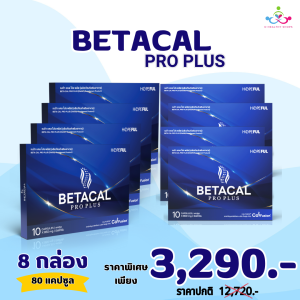 เบต้าแคลโปรพลัส Betacal Pro Plus อาหารเสริม BETACAL PRO PLUS พร้อมส่ง ส่งฟรี!! 8 กล่อง 80 แคปซูล  พร้อมส่ง✅ จัดส่งไว✅